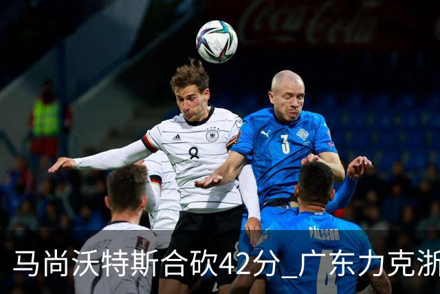 马尚沃特斯合砍42分 广东力克浙江开季两连胜