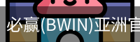 必赢(BWIN)亚洲官网 - 中国唯一官方体育站